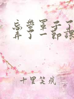 忘带罩子了让他弄了一节课