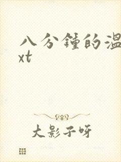 八分钟的温暖txt