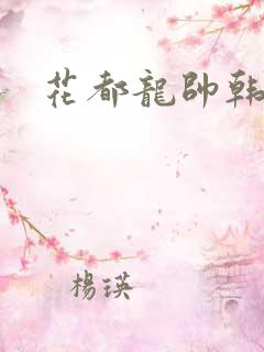 花都龙帅韩风