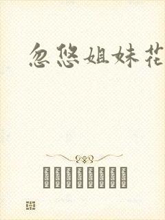 忽悠姐妹花全集