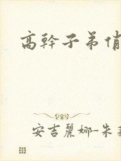 高干子弟俏家女