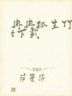 冉冉孤生竹txt下载