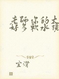 老师你的大兔子好多软水视频