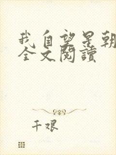 我自望星朝天歌全文阅读