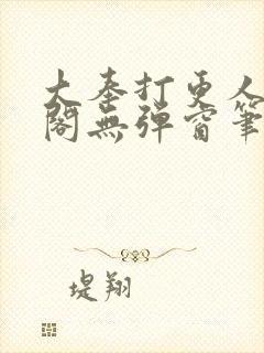大奉打更人笔趣阁无弹窗笔趣阁