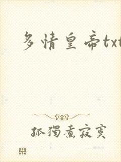 多情皇帝txt