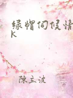 绿帽伺候情夫vk