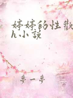 婷婷的性欢日记h小说