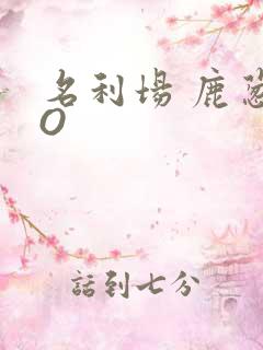 名利场 鹿葱PO