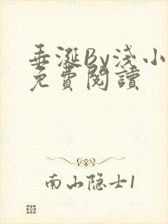 垂涎By浅小说免费阅读