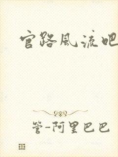 官路风流吧