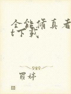 全能修真者txt下载