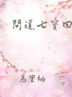问道七宝回魂丹