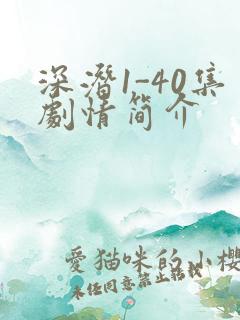 深潜1-40集剧情简介