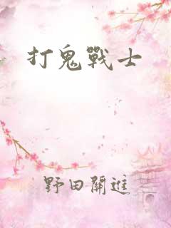 打鬼战士