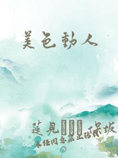 美色动人