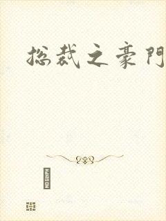 总裁之豪门哑妻