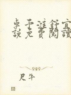 卓予淮舒宜岚小说免费阅读