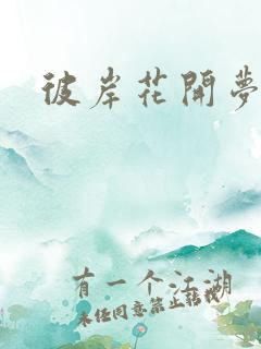 彼岸花开梦千羽