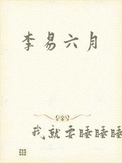 李易六月