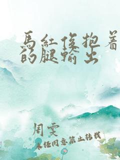 马红俊抱着小舞的腿输出