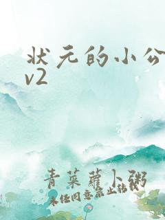 状元的小公主1v2