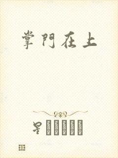 掌门在上