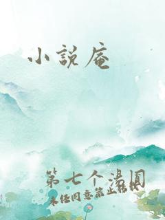 小说庵