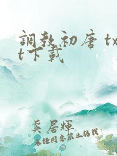 调教初唐 txt下载