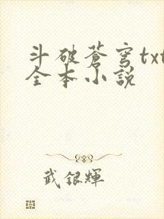 斗破苍穹txt全本小说