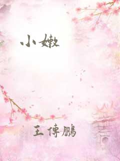 小嫩