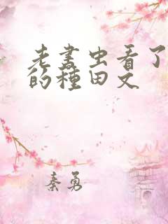 老书虫看了n遍的种田文