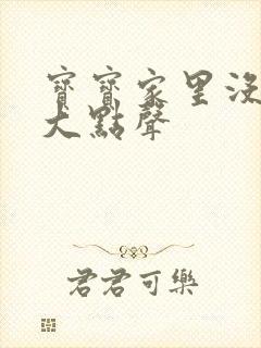 宝宝家里没人叫大点声