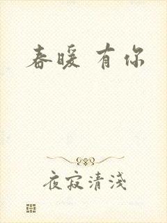 春暖 有你