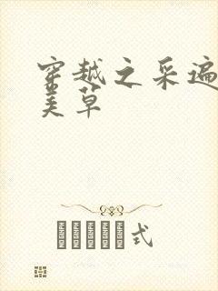 穿越之采遍古代美草