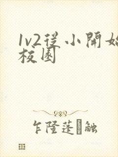 1v2从小开始校园