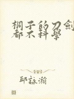 桐子的刀剑一点都不科学