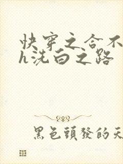 快穿之合不拢腿h洗白之路