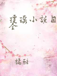 琼瑶小说目录大全