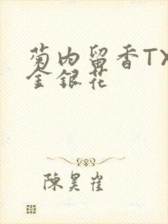 菊内留香TXl金银花