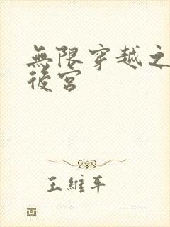 无限穿越之神创后宫