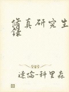 修真研究生生活录