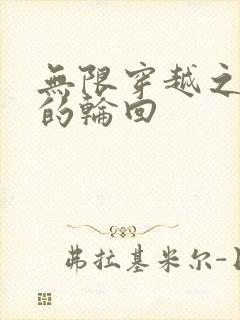 无限穿越之永恒的轮回