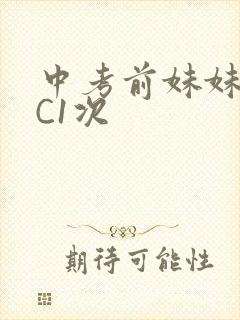 中考前妹妹让我C1次