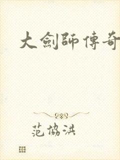 大剑师传奇下载