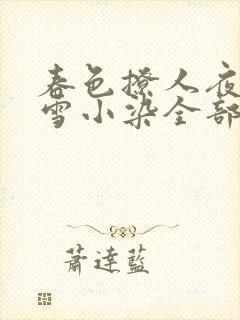 春色撩人夜未央雪小染全部小说
