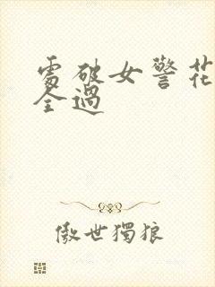 处破女警花处破全过