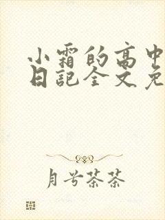 小霜的高中成长日记全文免费阅读