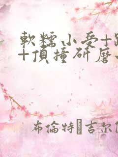 软糯小受+趴着+顶撞研磨小说