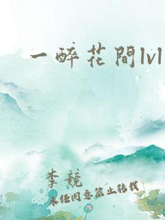 一醉花间lvl